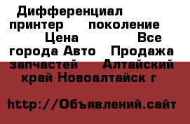   Дифференциал   46:11 Cпринтер 906 поколение 2006  › Цена ­ 96 000 - Все города Авто » Продажа запчастей   . Алтайский край,Новоалтайск г.